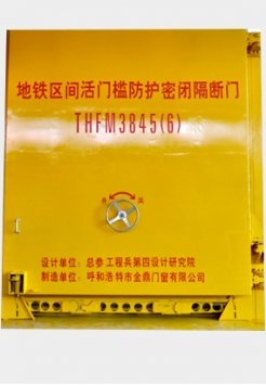 地鐵區(qū)間活門檻防護(hù)密閉隔斷門THFM3845（6）